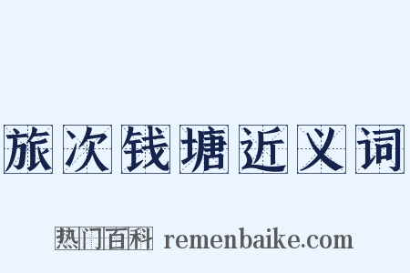 旅次钱塘近义词是什么意思的图片